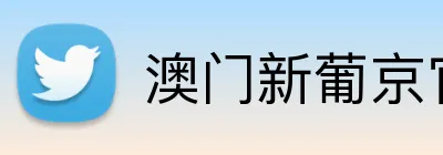 澳门新葡京官方网站 Logo